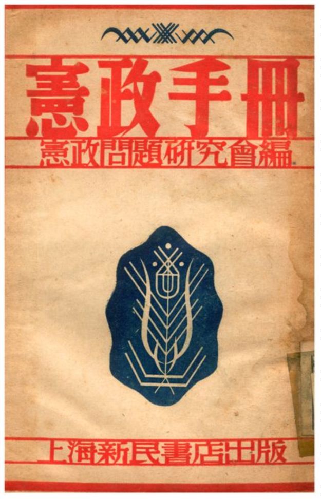 《憲政手册》 作者:憲政研究會編 1940年  PDF下载-汉笺公版书