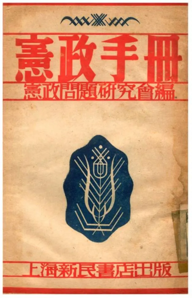 《憲政手册》 作者:憲政研究會編 1940年  PDF下载-汉笺公版书