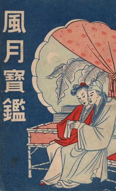 《風月寶鑑》 作者:沈清漪原著 1947年  PDF下载-汉笺公版书