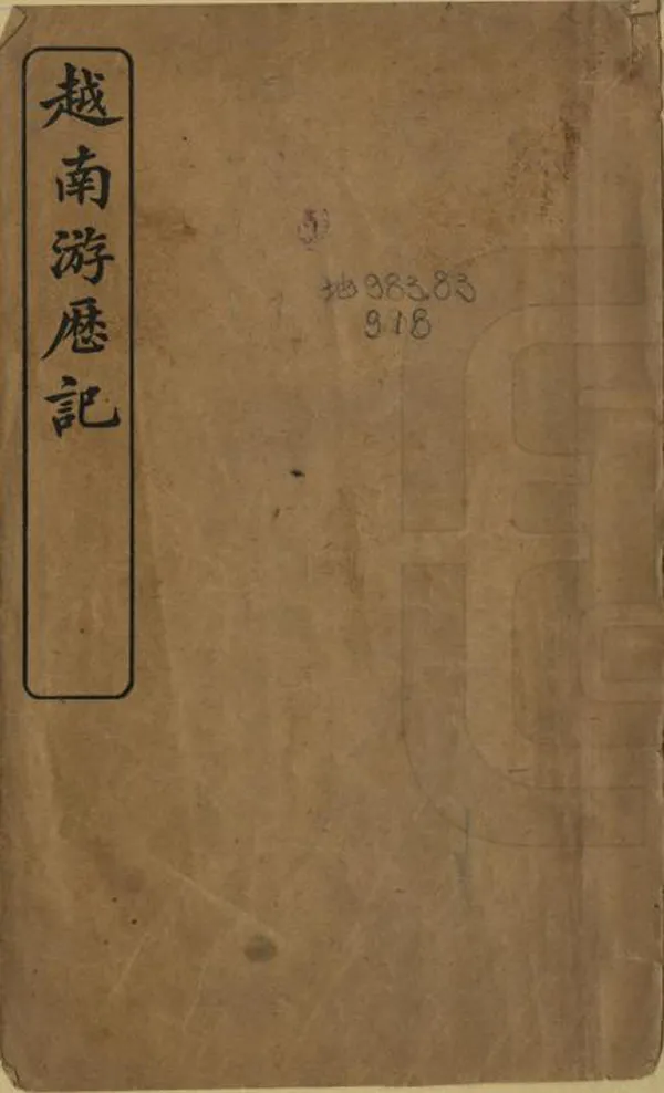 《越南遊歷記》编撰：严璩 恩庆 清光緒31年[1905] PDF下载-汉笺公版书