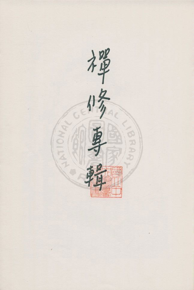 《襌修專輯》 作者:莊博文編著 19uu年  PDF下载-汉笺公版书