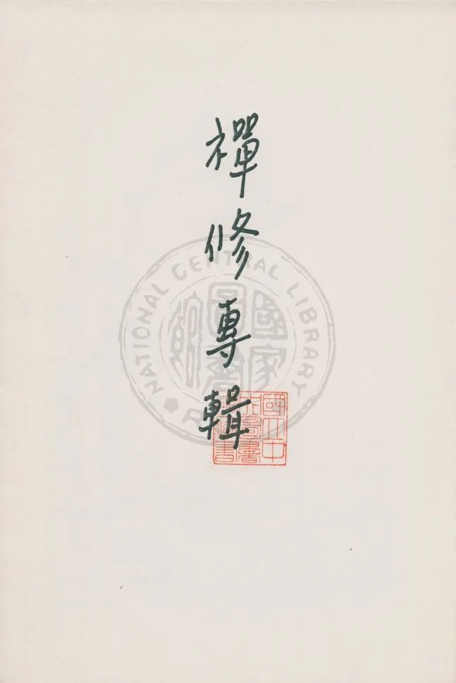 《襌修專輯》 作者:莊博文編著 19uu年  PDF下载-汉笺公版书