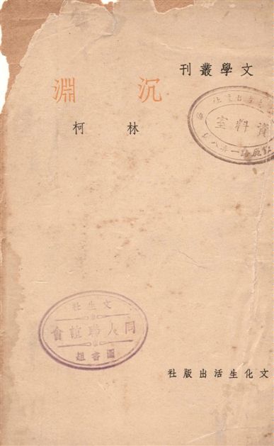 《沉淵》 作者:林柯作 1948年  PDF下载-汉笺公版书