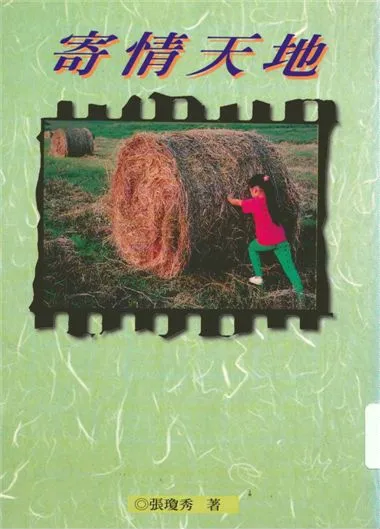 《寄情天地》 作者:張瓊秀著 1998年  PDF下载-汉笺公版书