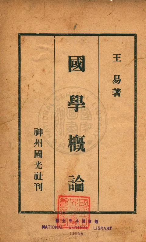 國學概論 1933年 作者:王易撰 PDF下载-汉笺公版书