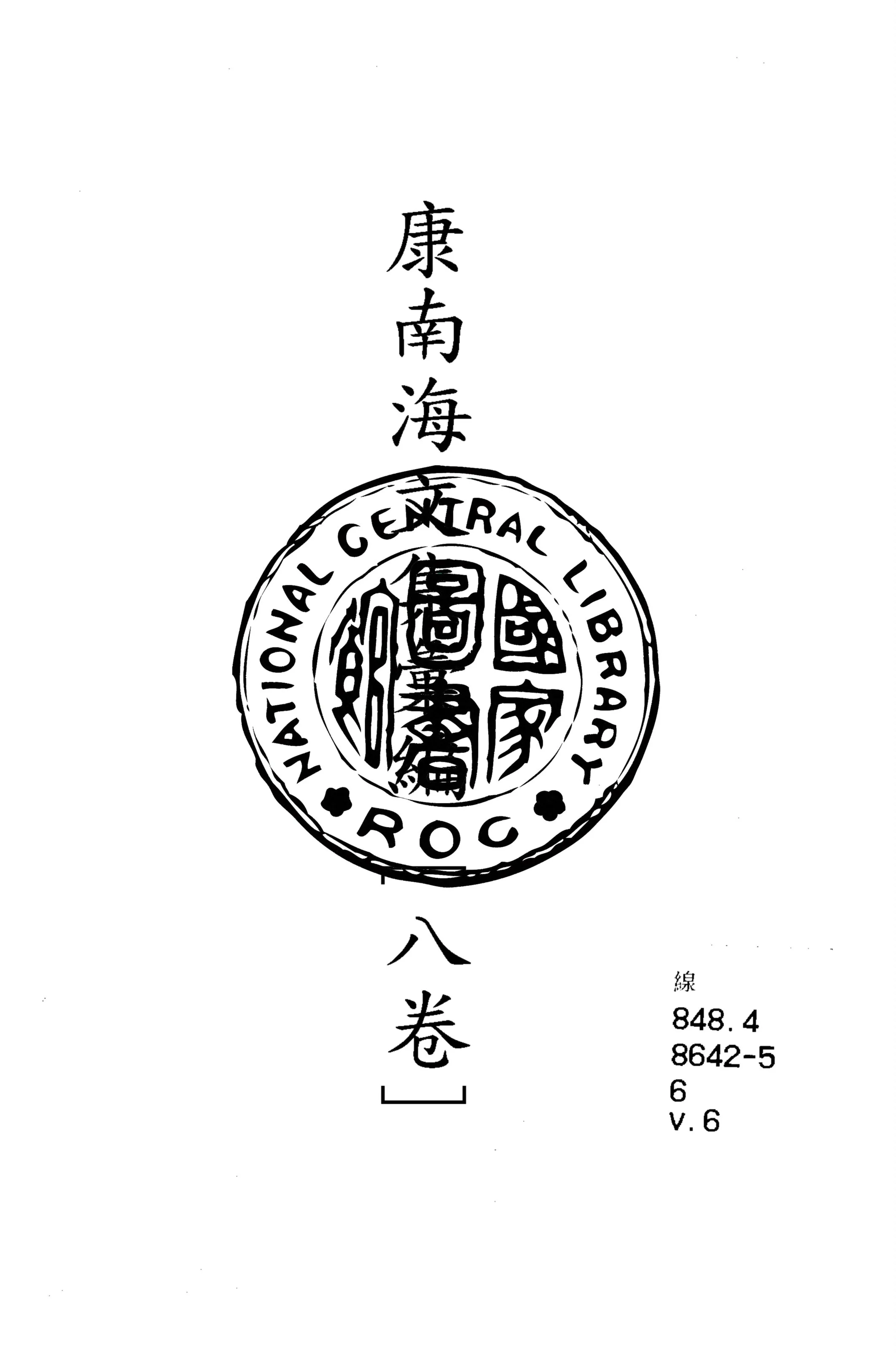 《康南海文集彙編 八卷 v.6》 作者:康有為撰 1917年  PDF下载-汉笺公版书