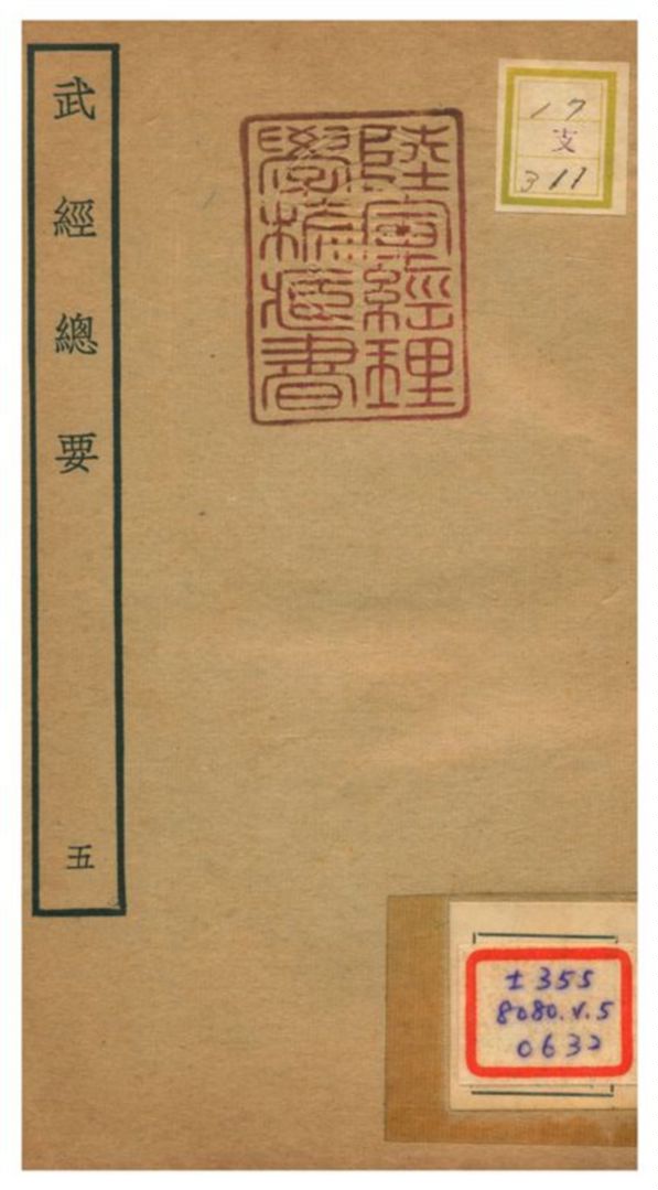 《武經總要》 作者:曾公亮等撰 不詳年  PDF下载-汉笺公版书