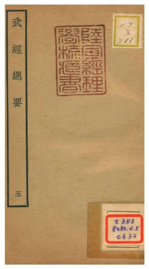 《武經總要》 作者:曾公亮等撰 不詳年  PDF下载-汉笺公版书