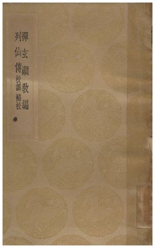《禪玄顯教編、列仙傳》 作者:楊溥;;劉向 1936年  PDF下载-汉笺公版书