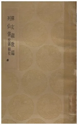 《禪玄顯教編、列仙傳》 作者:楊溥;;劉向 1936年  PDF下载-汉笺公版书
