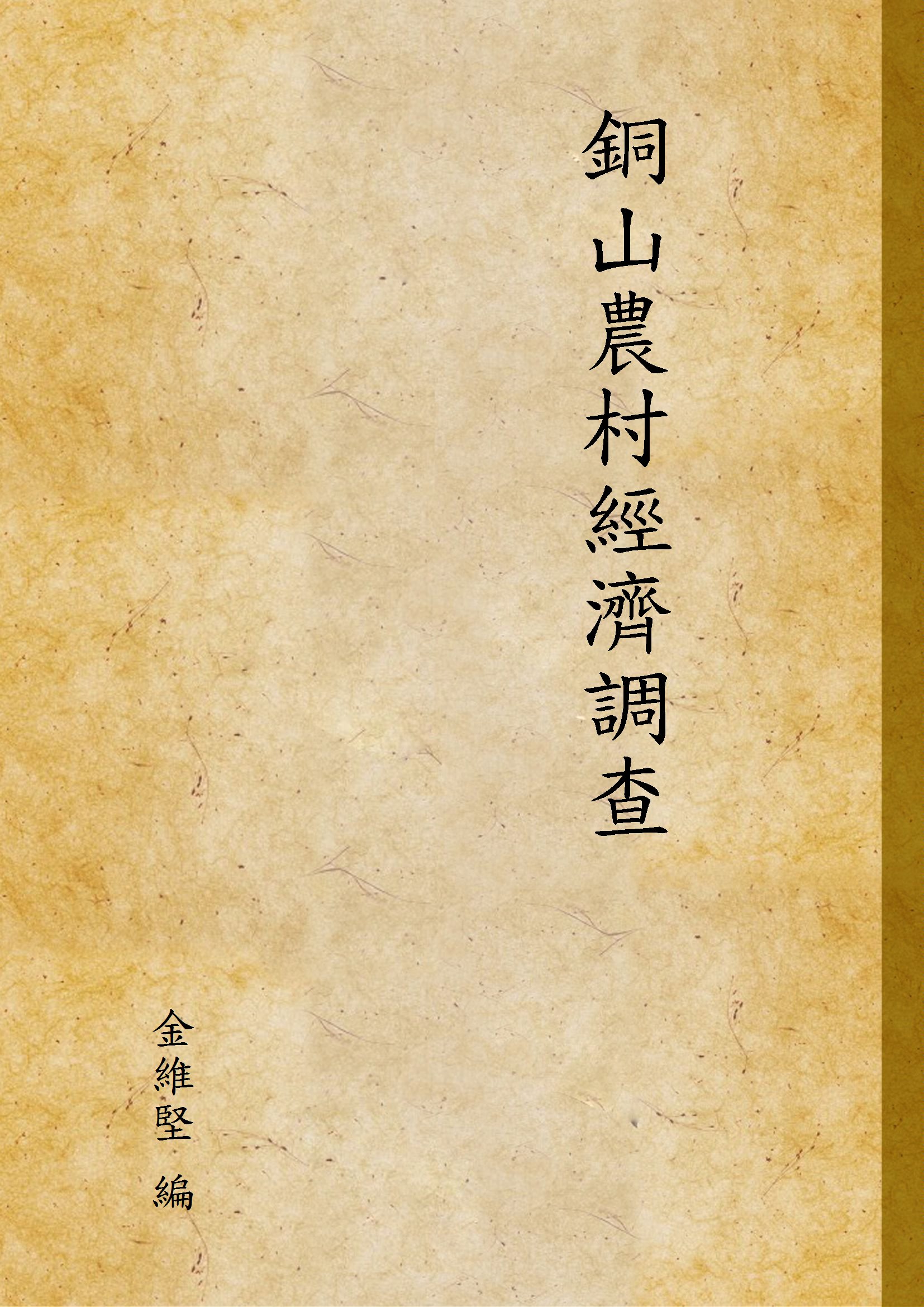 《銅山農村經濟調查》 作者:金維堅 編 1931年  PDF下载-汉笺公版书