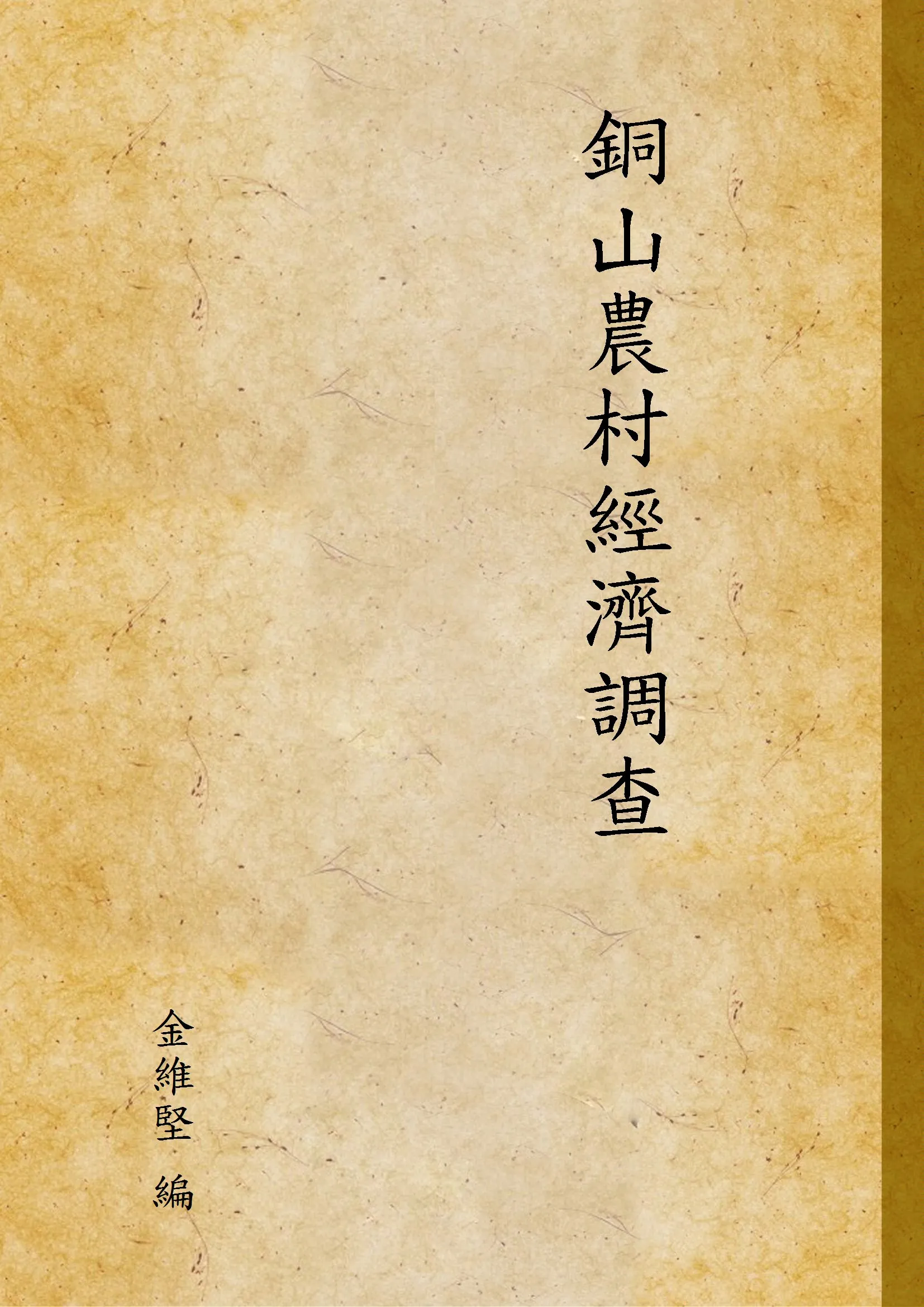《銅山農村經濟調查》 作者:金維堅 編 1931年  PDF下载-汉笺公版书