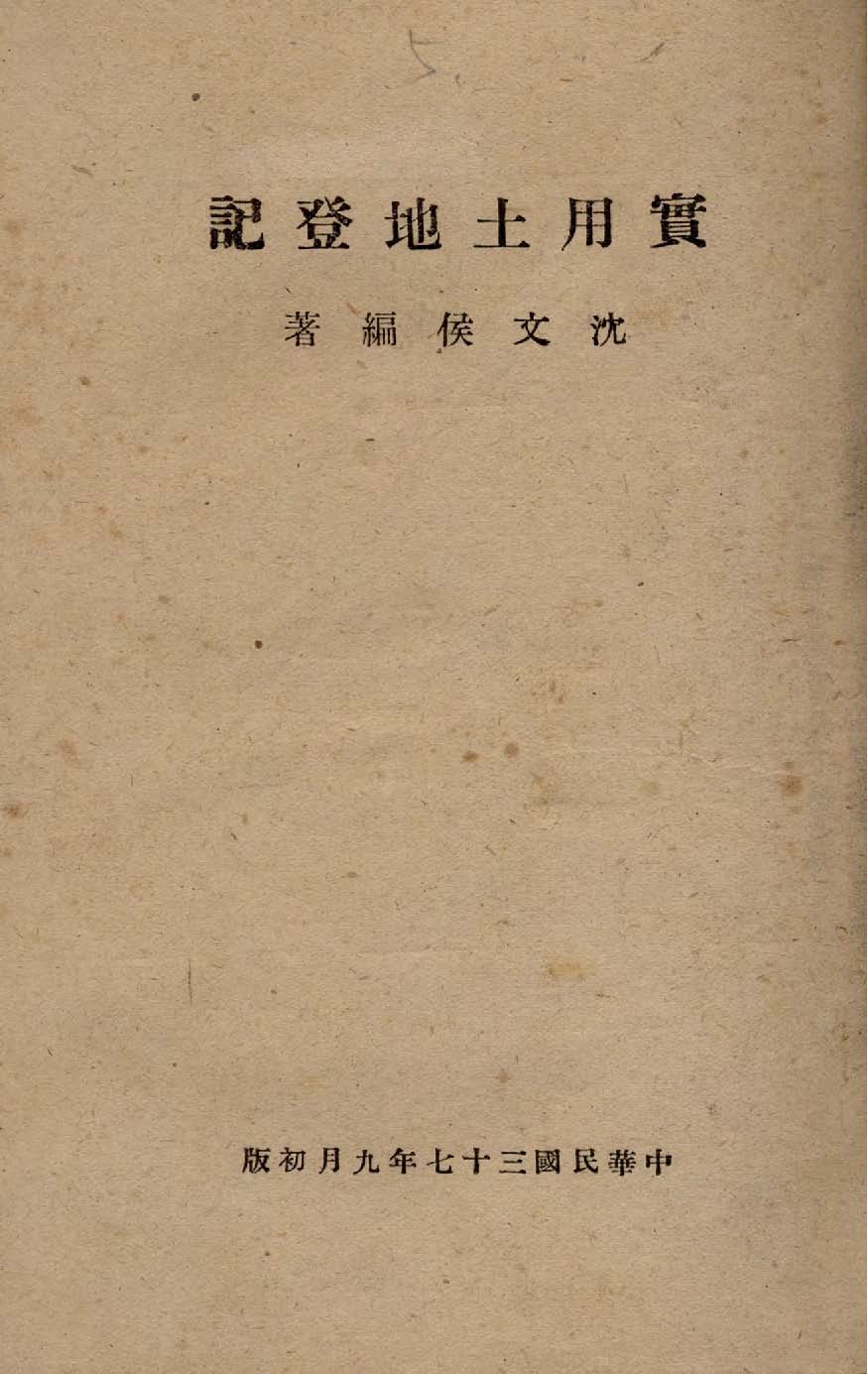 《實用土地登記》 作者:沈文侯編著 1948年  PDF下载-汉笺公版书