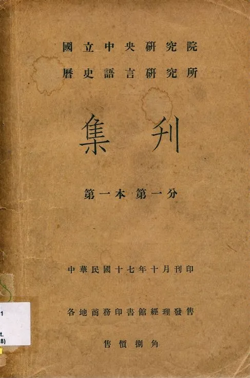 《國立中央硏究院歷史語言硏究所集刊 v.1 pt.1 (Oct. 1928)》 作者:國立中央硏究院曆史語言硏究所 1928年  PDF下载-汉笺公版书