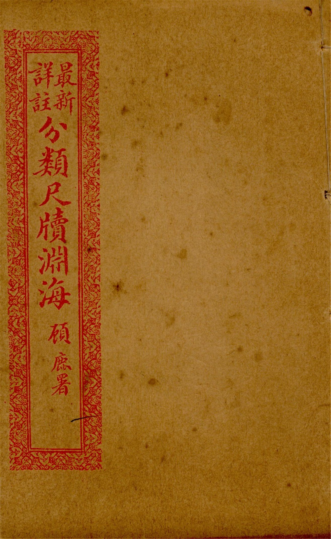 《最新詳註分類尺牘淵海 v.11》 作者:胡養元編 1926年  PDF下载-汉笺公版书