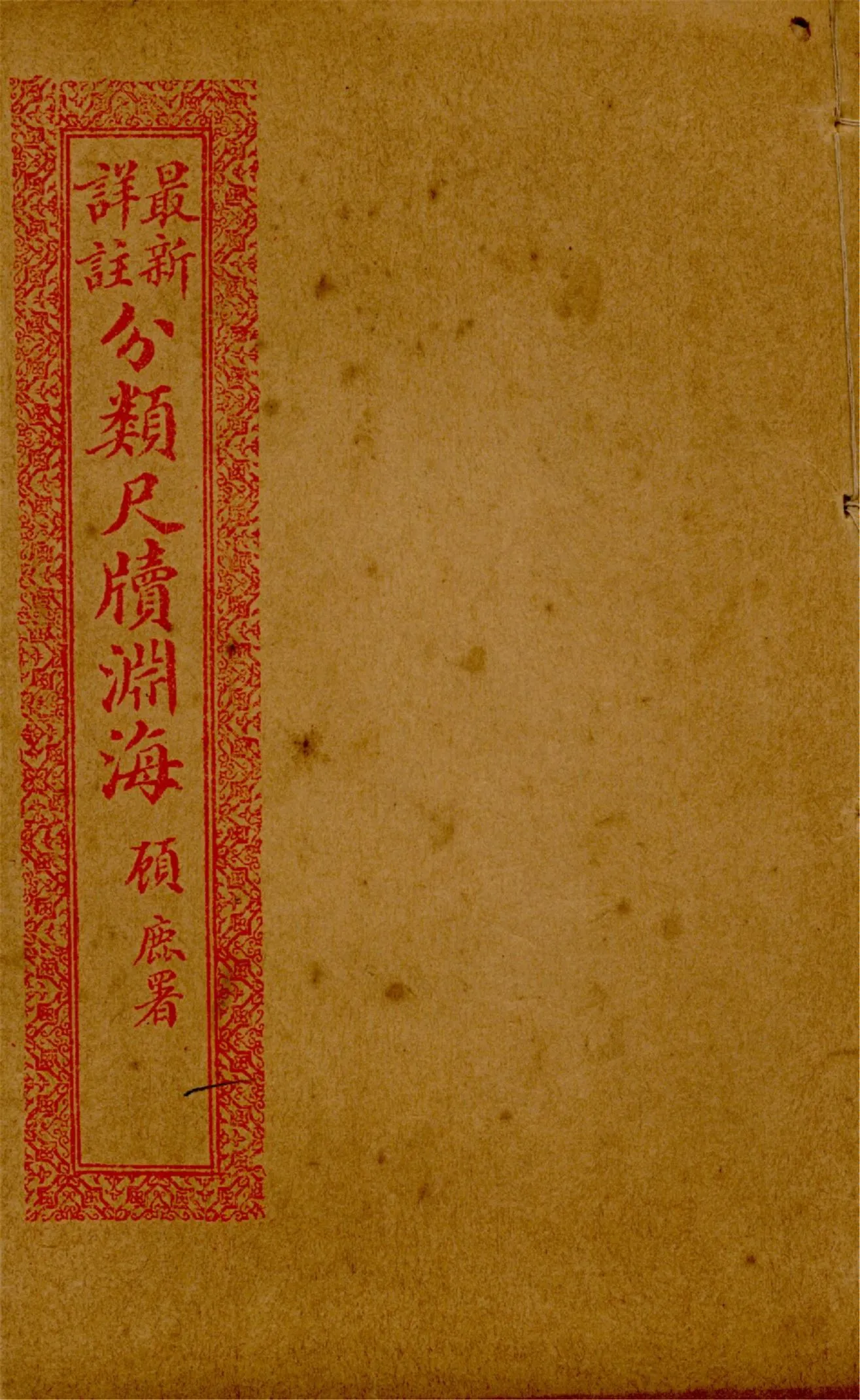 《最新詳註分類尺牘淵海 v.11》 作者:胡養元編 1926年  PDF下载-汉笺公版书