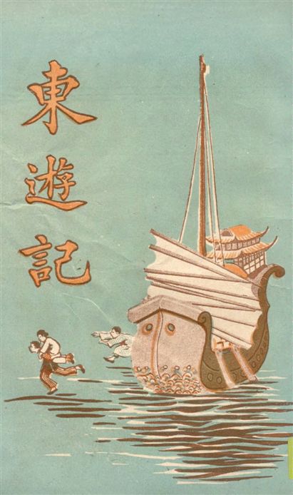 《東遊記 v.2》 作者:陳靄麓著 1926年  PDF下载-汉笺公版书