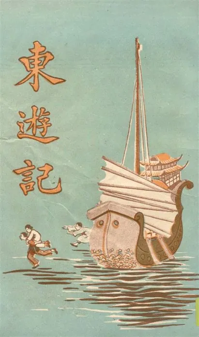 《東遊記 v.2》 作者:陳靄麓著 1926年  PDF下载-汉笺公版书