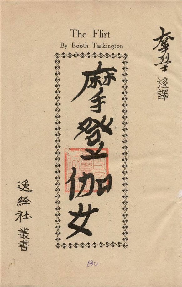 《摩登伽女》 作者:Booth Tarkington[著] ; 大華烈士迻譯 1937年  PDF下载-汉笺公版书