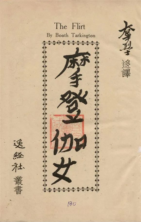 《摩登伽女》 作者:Booth Tarkington[著] ; 大華烈士迻譯 1937年  PDF下载-汉笺公版书