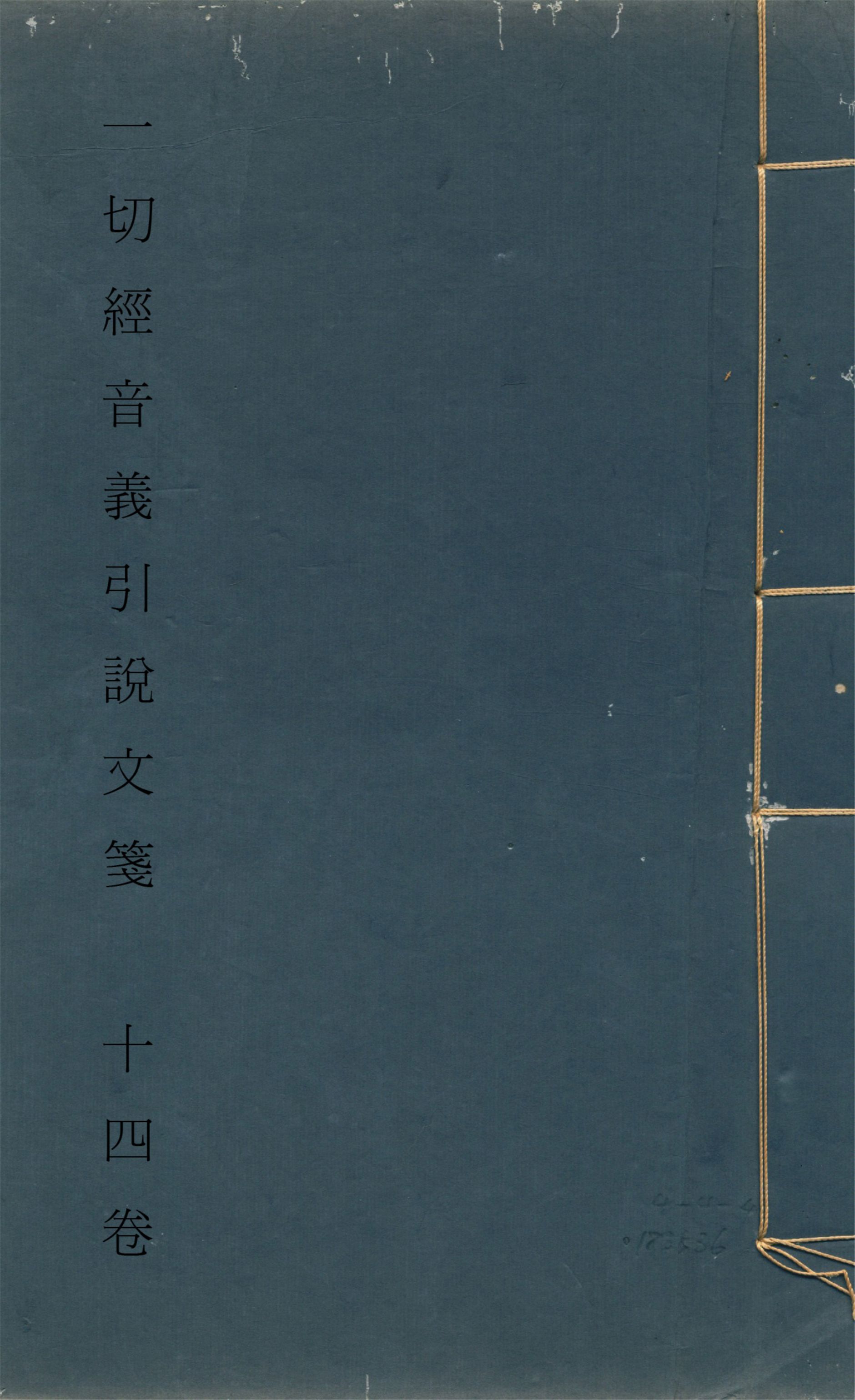 《一切經音義引說文箋 十四卷 v.3》 作者:田潛撰 1924年  PDF下载-汉笺公版书