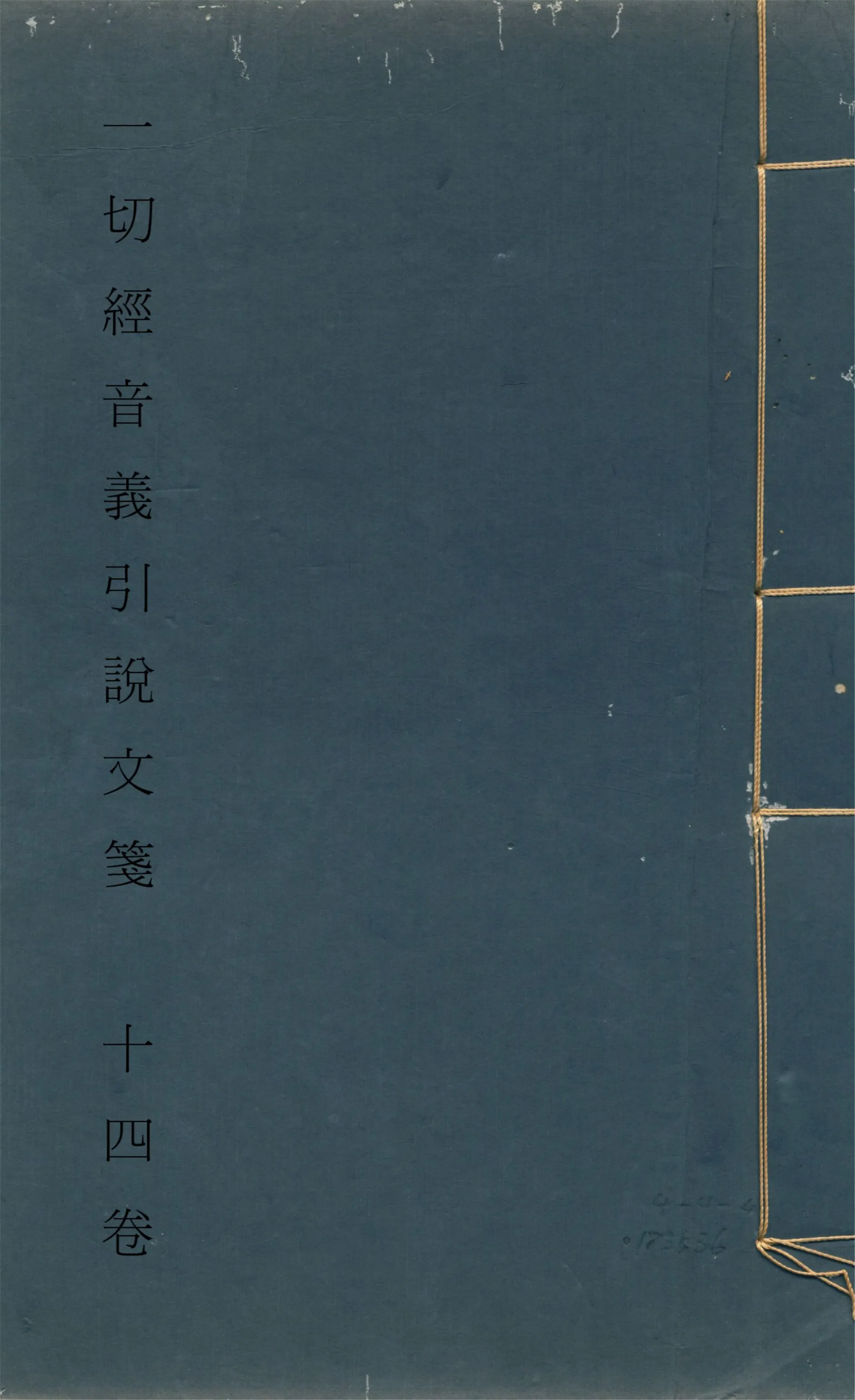 《一切經音義引說文箋 十四卷 v.3》 作者:田潛撰 1924年  PDF下载-汉笺公版书