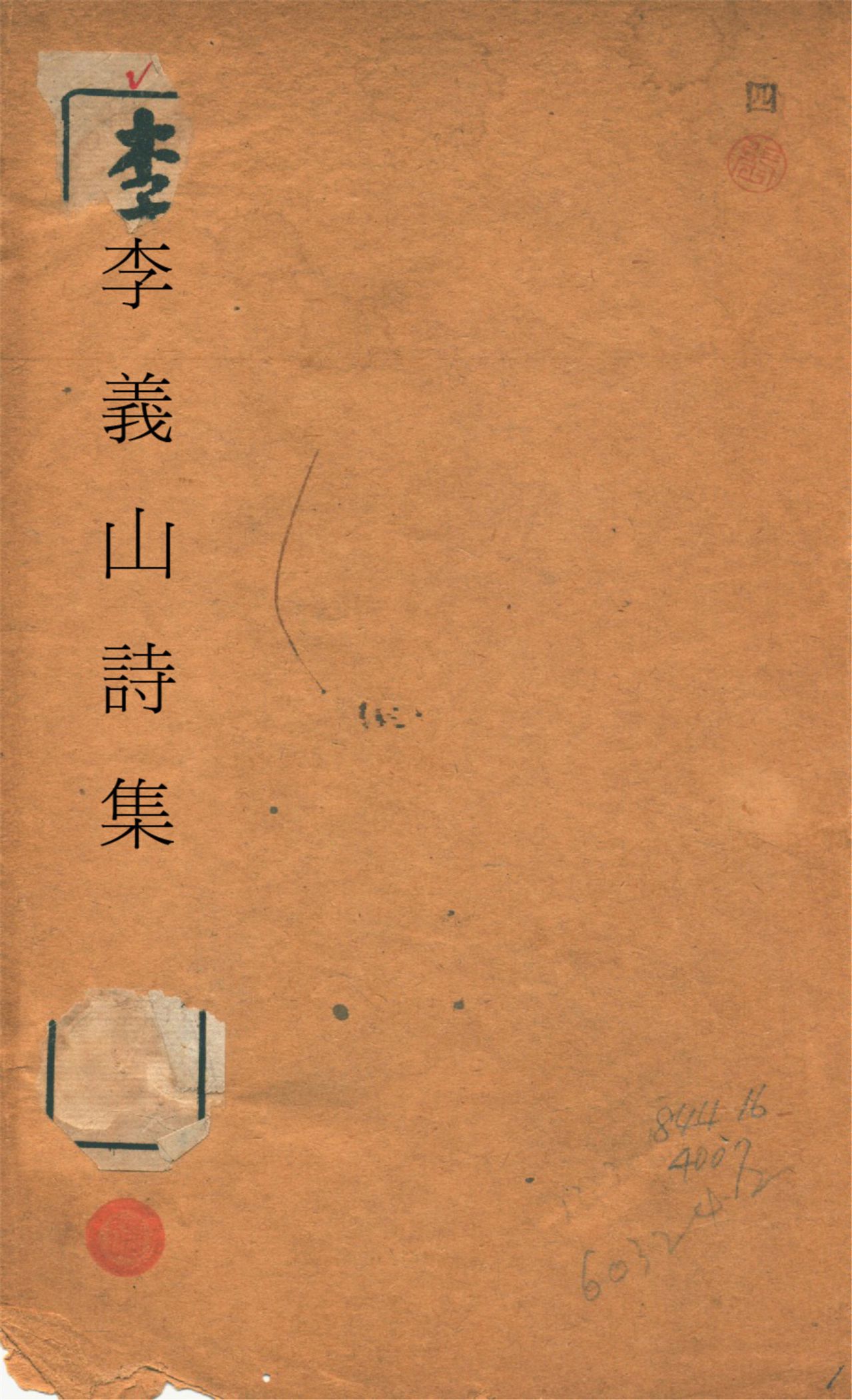 《李義山詩集 三卷 v.1》 作者:(唐)李商隱撰 1920年  PDF下载-汉笺公版书