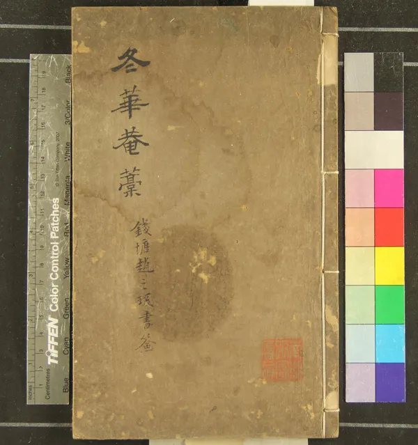 《冬花庵燼餘槀二卷》作者：(清)清奚岡著  抄本  PDF下载-汉笺公版书