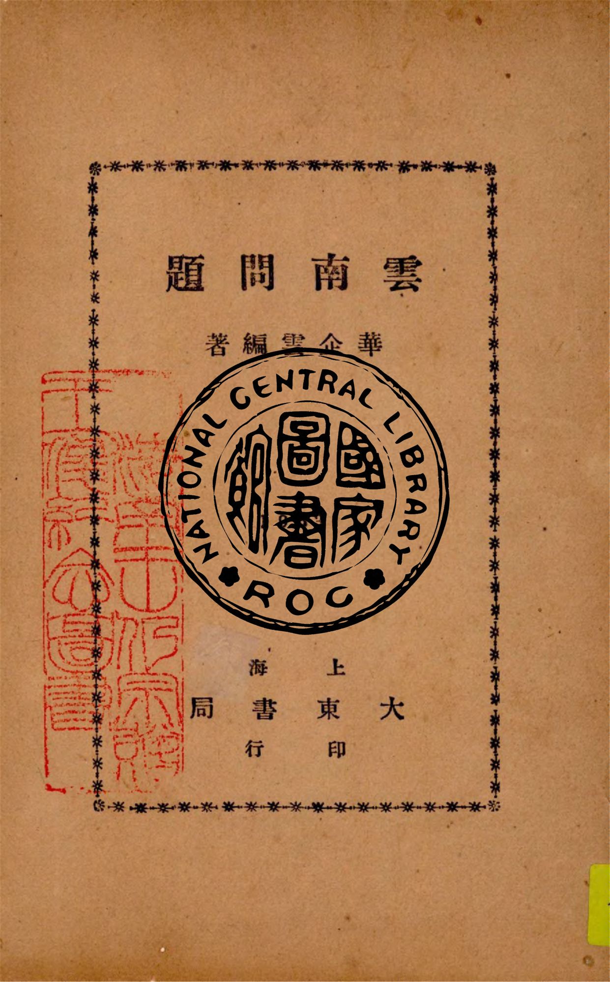 《雲南問題》 作者:華企雲編著 1933年  PDF下载-汉笺公版书