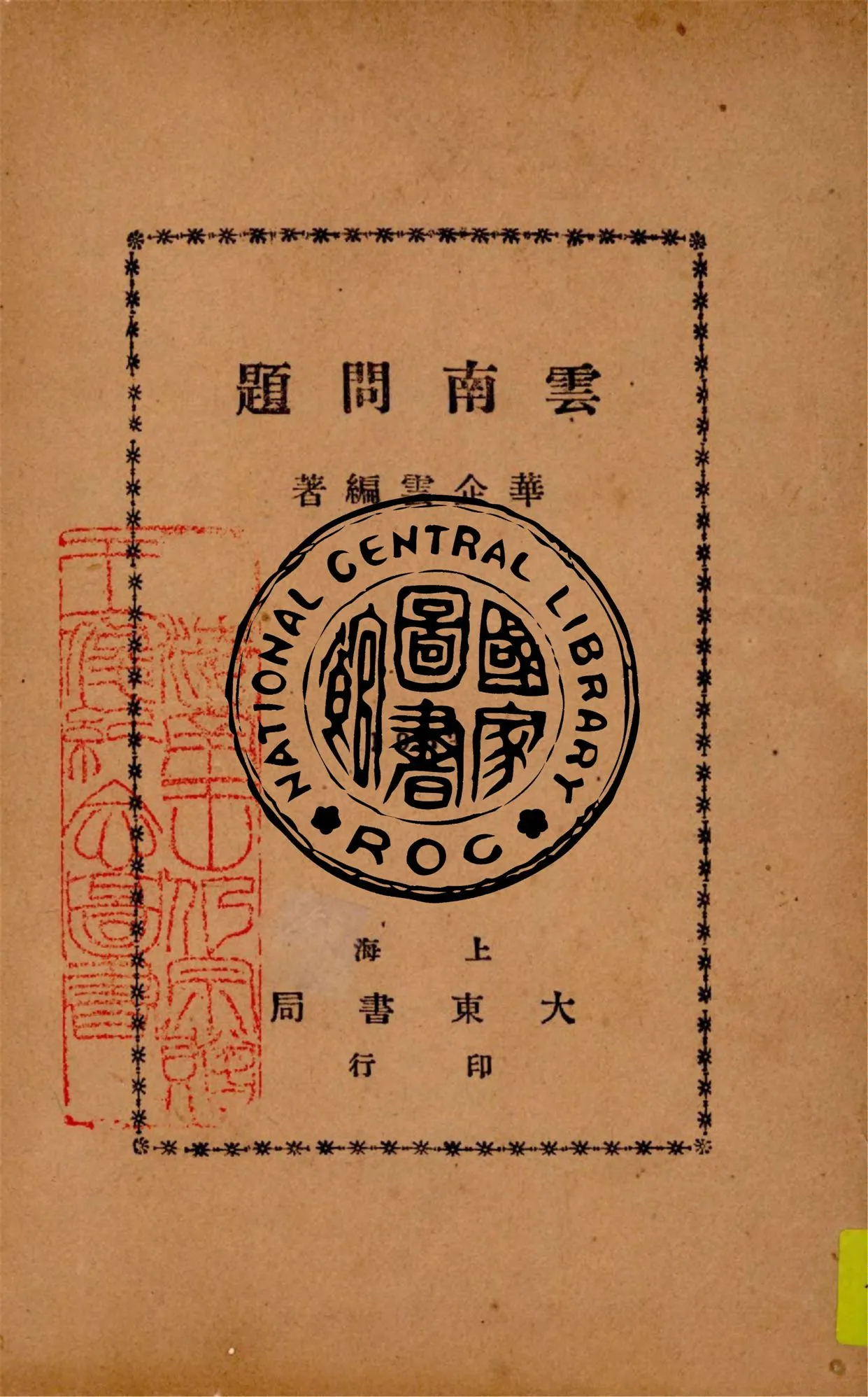 《雲南問題》 作者:華企雲編著 1933年  PDF下载-汉笺公版书