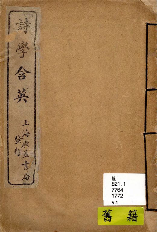 《校正詩學含英 四卷 v.1》 作者:[劉文蔚輯] 19--?年  PDF下载-汉笺公版书