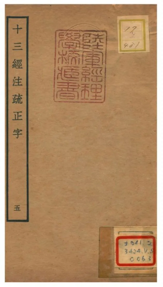 十三經注疏正字 v.5 不詳年 作者:沈廷芳撰 PDF下载-汉笺公版书