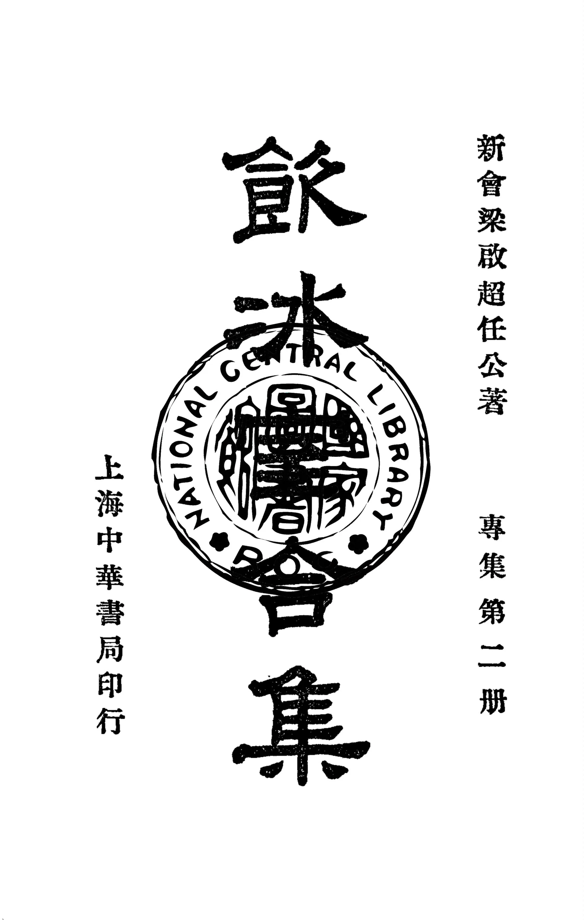 《飲冰室合集 v.18》 作者:梁啟超撰 1936年  PDF下载-汉笺公版书