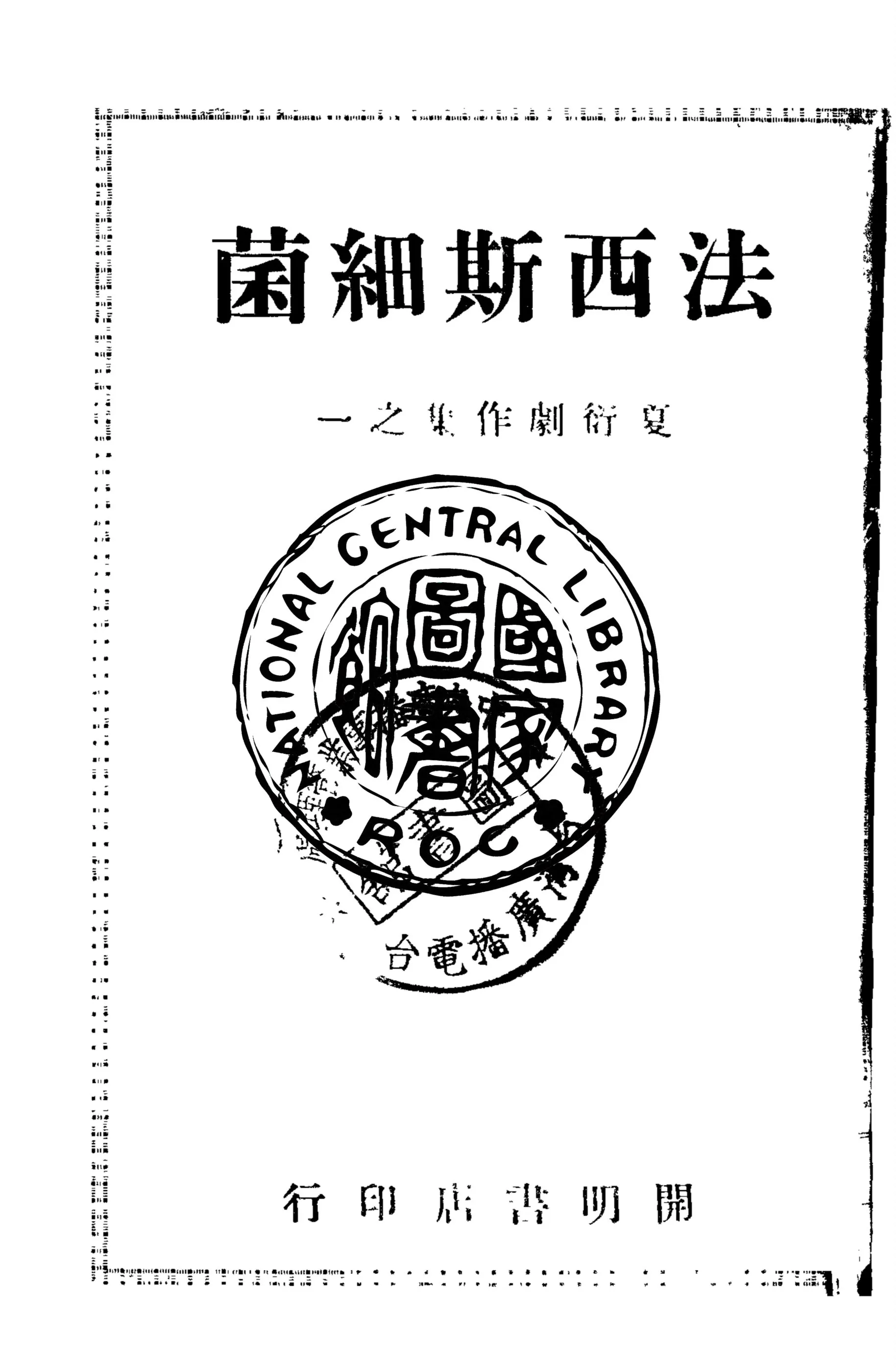 《法西斯細菌》 作者:夏衍著 1946年  PDF下载-汉笺公版书