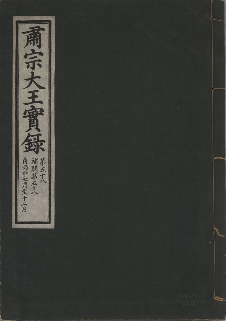 《肅宗大王實錄 v.22 no.66》 作者:著者不詳 1932年  PDF下载-汉笺公版书