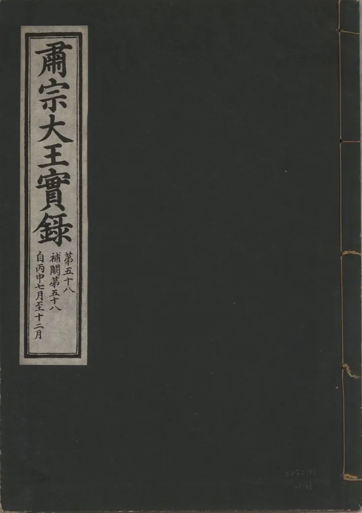 《肅宗大王實錄 v.22 no.66》 作者:著者不詳 1932年  PDF下载-汉笺公版书