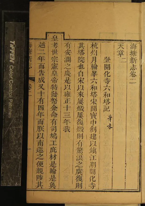 《海塘新志六卷》作者：(清乾隆)清琅玕撰  刻本  PDF下载-汉笺公版书