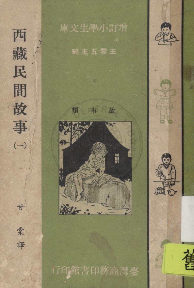 《西藏民間故事》 作者:甘棠譯 1933年  PDF下载-汉笺公版书