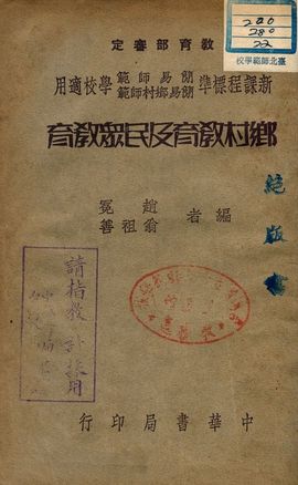 《鄉村教育及民眾教育》 作者:趙冕, 翁祖善編者 1940年  PDF下载-汉笺公版书