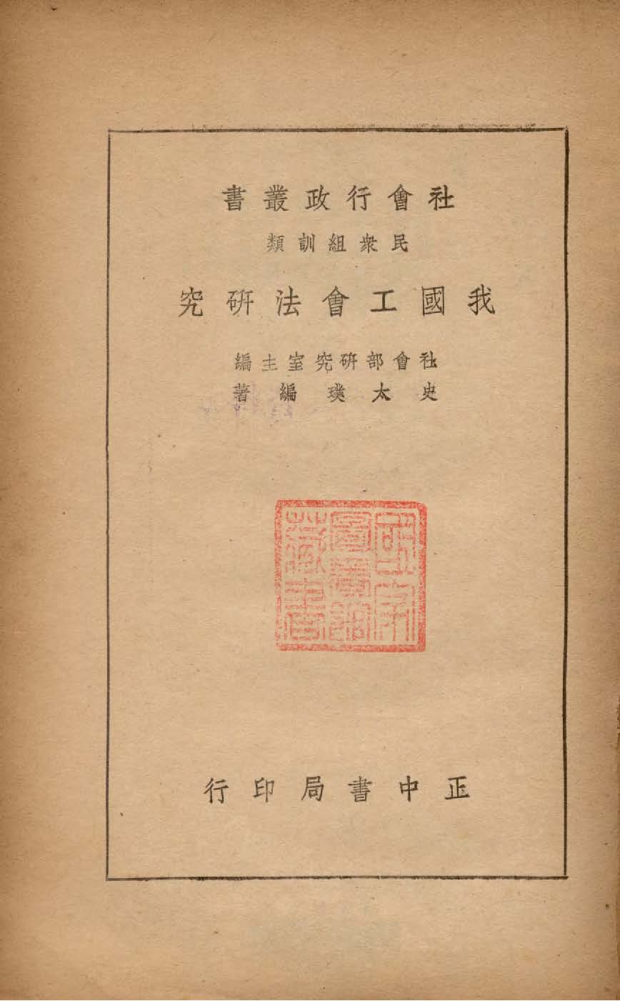 《我國工會法研究》 作者:史太璞編著 1947年  PDF下载-汉笺公版书