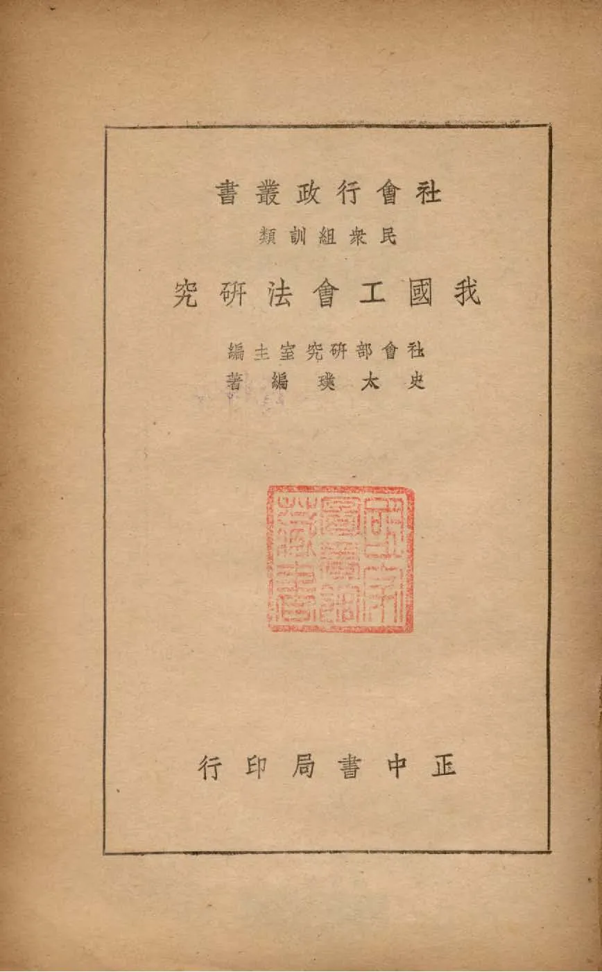 《我國工會法研究》 作者:史太璞編著 1947年  PDF下载-汉笺公版书