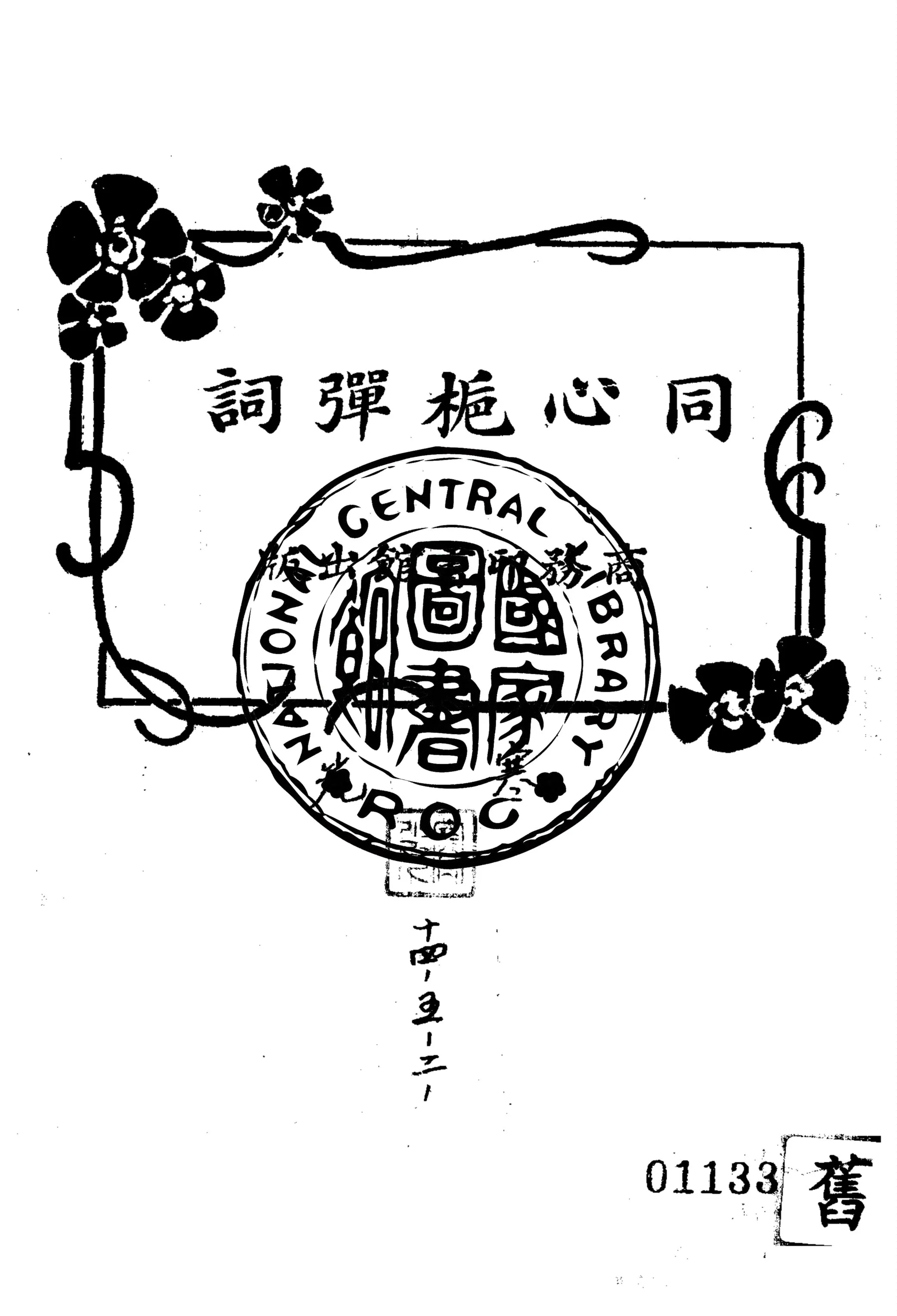 《同心梔彈詞》 作者:程文棪編 1923年  PDF下载-汉笺公版书
