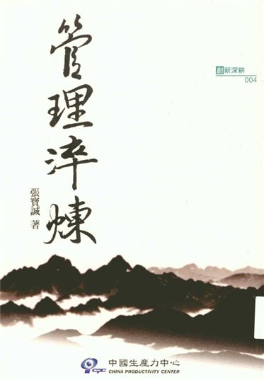 《管理淬煉》 作者:張寶誠作 2010年  PDF下载-汉笺公版书