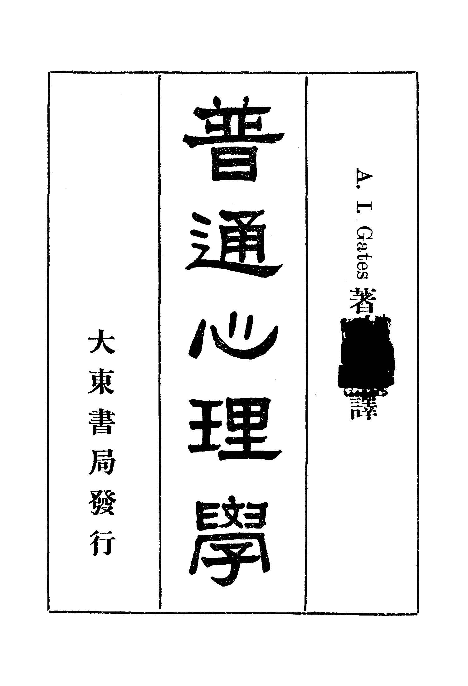 《普通心理學》 作者:葛芝(Gates, Arthur Irving, 1890- ) 撰 1932年  PDF下载-汉笺公版书