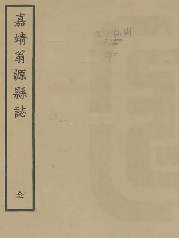 《廣東韶州府翁源縣誌》编撰：李孔明 1963 PDF下载-汉笺公版书
