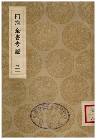 四庫全書考証(三一) 1935年 作者:王太岳 PDF下载-汉笺公版书