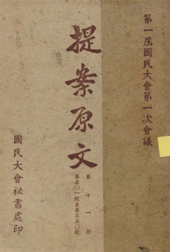 《第一屆國民大會第一次會議提案原文 v.11》 作者:國民大會秘書處編 1946年  PDF下载-汉笺公版书