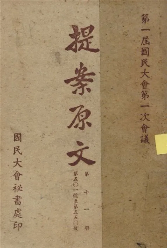《第一屆國民大會第一次會議提案原文 v.11》 作者:國民大會秘書處編 1946年  PDF下载-汉笺公版书