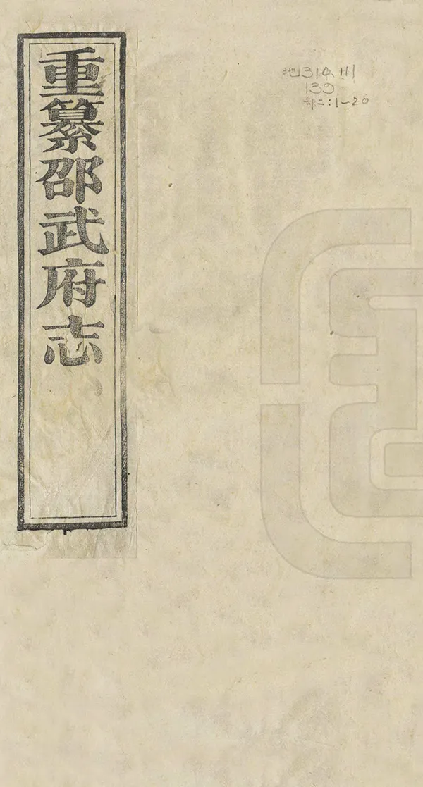 《重纂邵武府志》编撰：王琛 徐兆丰 清光緒24年[1898] PDF下载-汉笺公版书