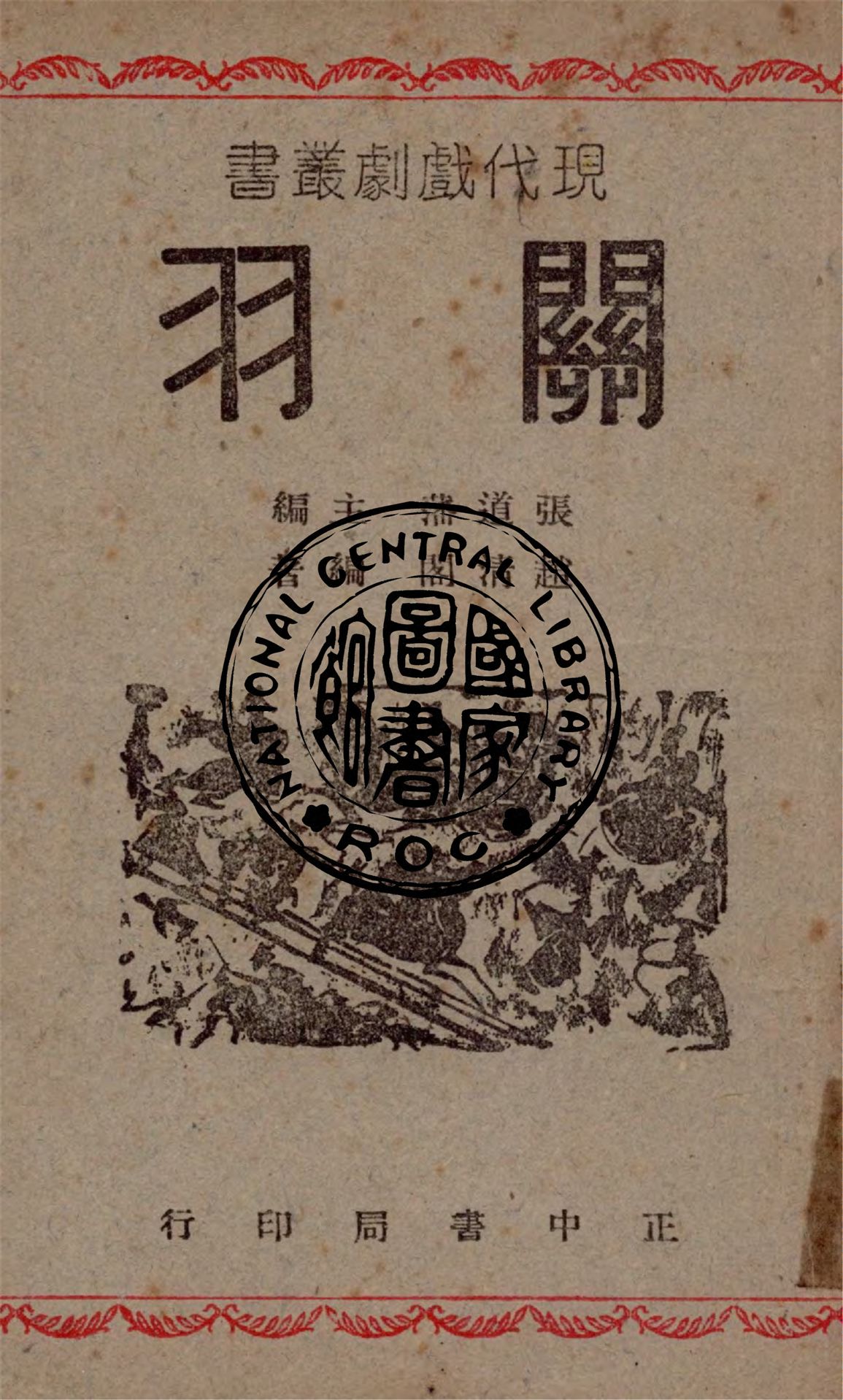 《關羽》 作者:趙清閣編著 1946年  PDF下载-汉笺公版书